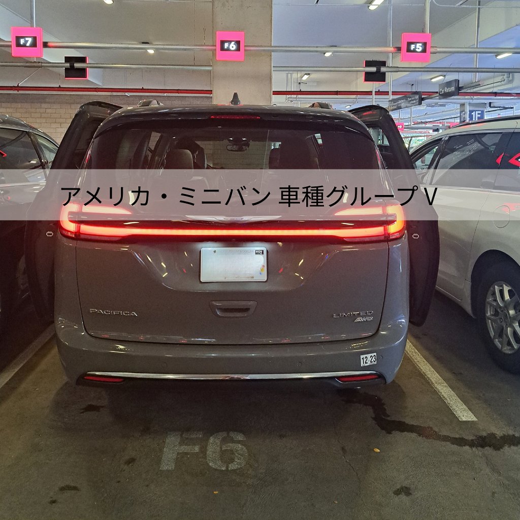アメリカ ミニバン7人乗りです