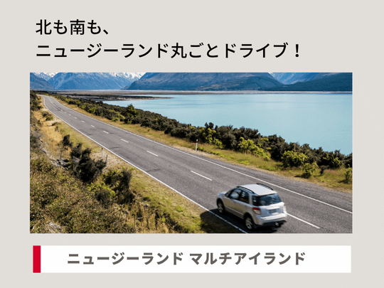 New Zealand マルチアイランドプラン