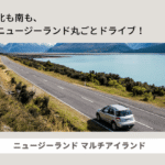 New Zealand マルチアイランドプラン