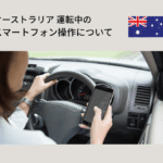オーストラリアの運転中スマホ操作について