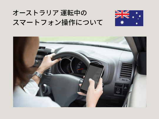 オーストラリアの運転中スマホ操作について