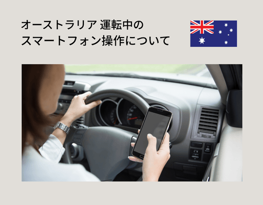 オーストラリアの運転中スマホ操作について