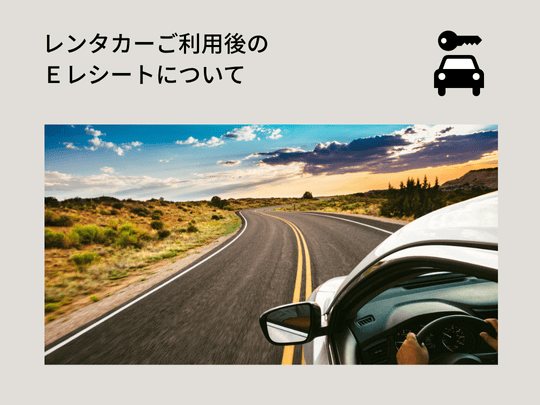 エイビスレンタカーご利用後のEレシート表示方法