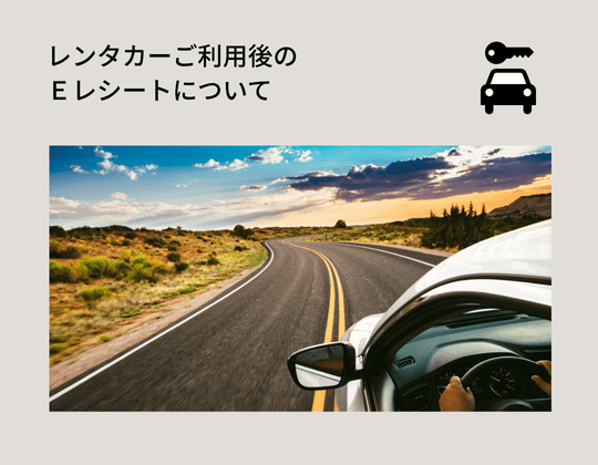 エイビスレンタカーご利用後のEレシート表示方法